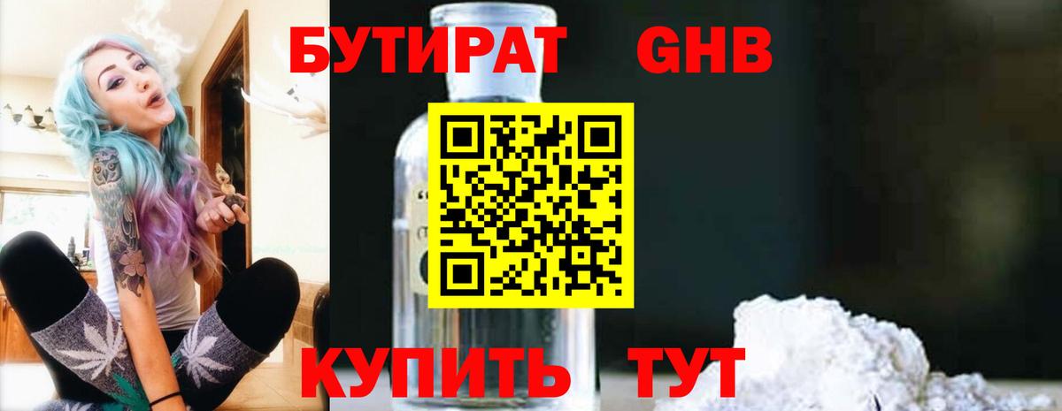 БУТИРАТ оксибутират Вышний Волочёк