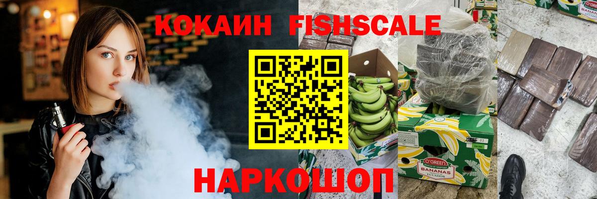 КОКАИН  Вход с VPN  Вышний Волочёк  КОКАИН Fish Scale  Cocaine Перу 