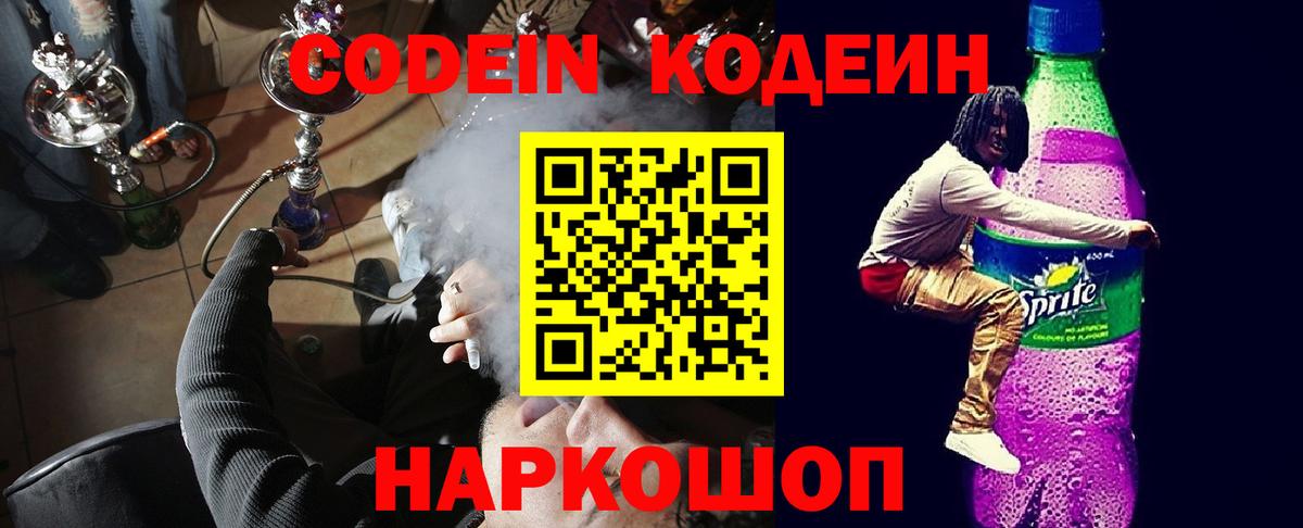 Codein напиток Lean (лин) Вышний Волочёк